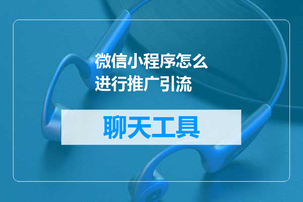 微信小程序怎么进行推广引流