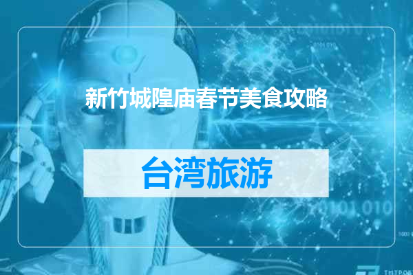 新竹城隍庙春节美食攻略