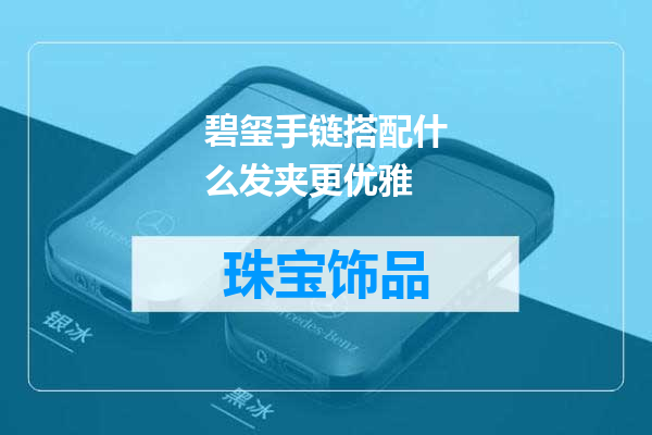 碧玺手链搭配什么发夹更优雅
