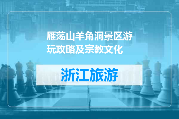 雁荡山羊角洞景区游玩攻略及宗教文化