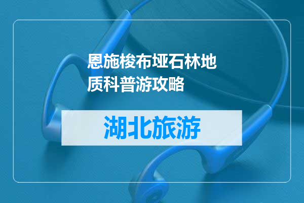 恩施梭布垭石林地质科普游攻略