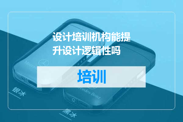 设计培训机构能提升设计逻辑性吗