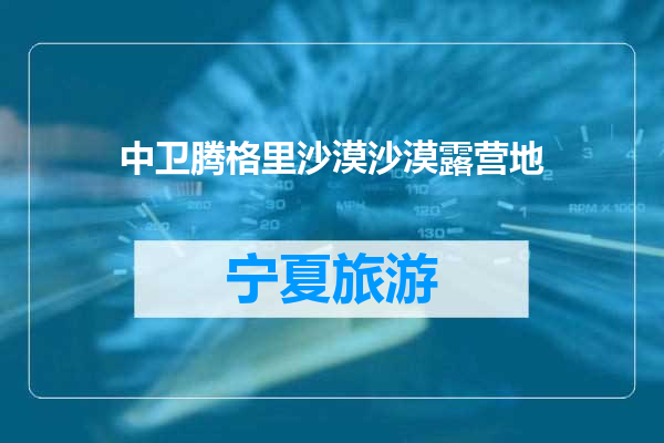 中卫腾格里沙漠沙漠露营地