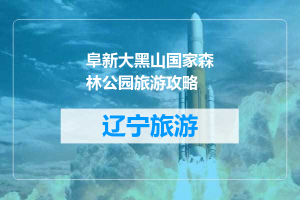 阜新大黑山国家森林公园旅游攻略