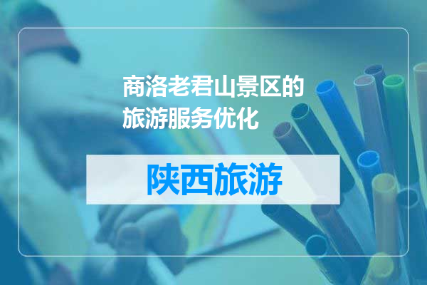 商洛老君山景区的旅游服务优化