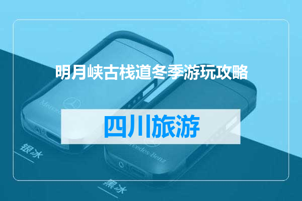 明月峡古栈道冬季游玩攻略