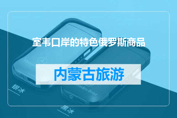 室韦口岸的特色俄罗斯商品