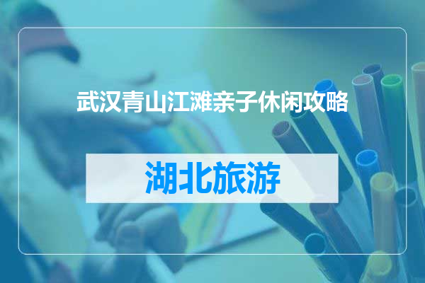 武汉青山江滩亲子休闲攻略
