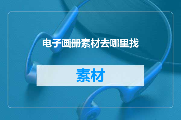 电子画册素材去哪里找