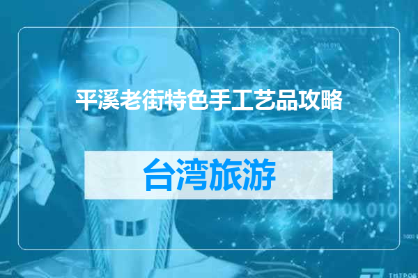 平溪老街特色手工艺品攻略