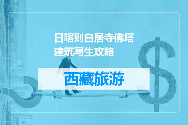 日喀则白居寺佛塔建筑写生攻略