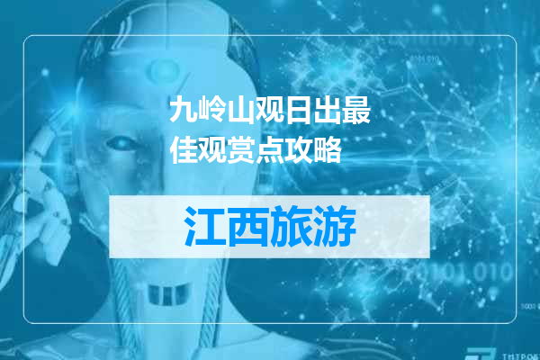 九岭山观日出最佳观赏点攻略