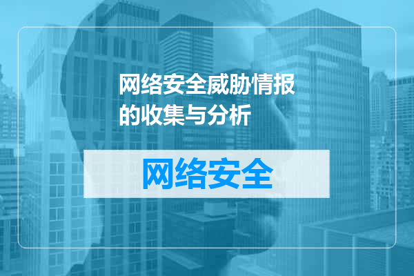 网络安全威胁情报的收集与分析
