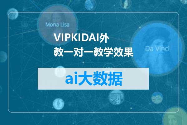 VIPKIDAI外教一对一教学效果