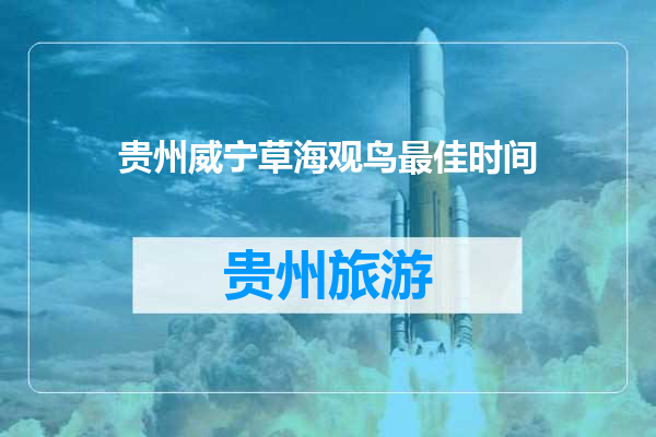 贵州威宁草海观鸟最佳时间