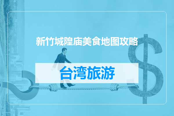新竹城隍庙美食地图攻略