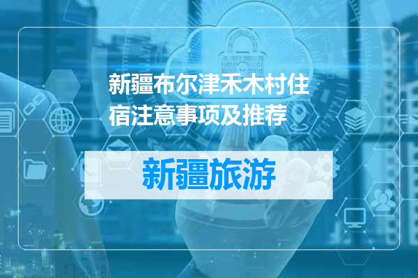 新疆布尔津禾木村住宿注意事项及推荐