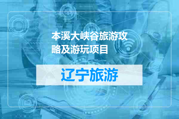 本溪大峡谷旅游攻略及游玩项目