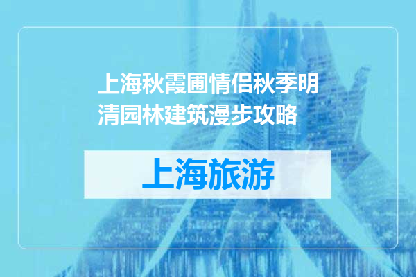 上海秋霞圃情侣秋季明清园林建筑漫步攻略