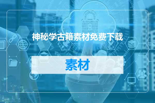 神秘学古籍素材免费下载