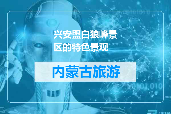 兴安盟白狼峰景区的特色景观