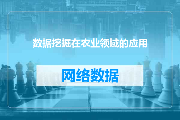 数据挖掘在农业领域的应用