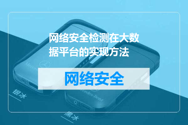 网络安全检测在大数据平台的实现方法