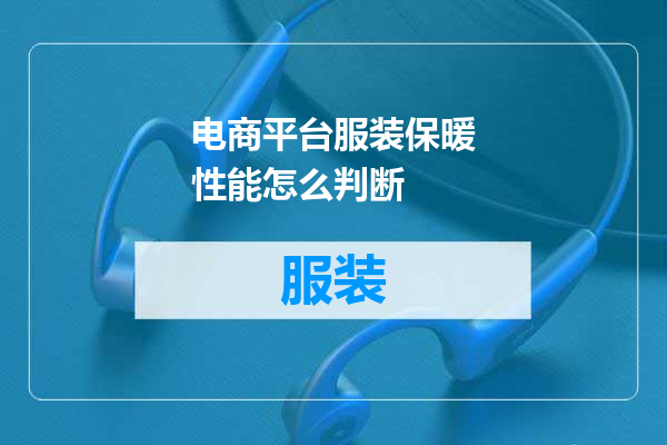 电商平台服装保暖性能怎么判断