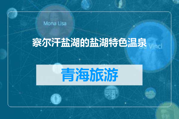 察尔汗盐湖的盐湖特色温泉