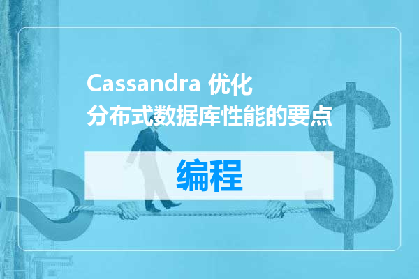 Cassandra 优化分布式数据库性能的要点