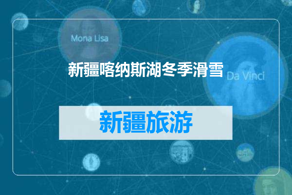 新疆喀纳斯湖冬季滑雪