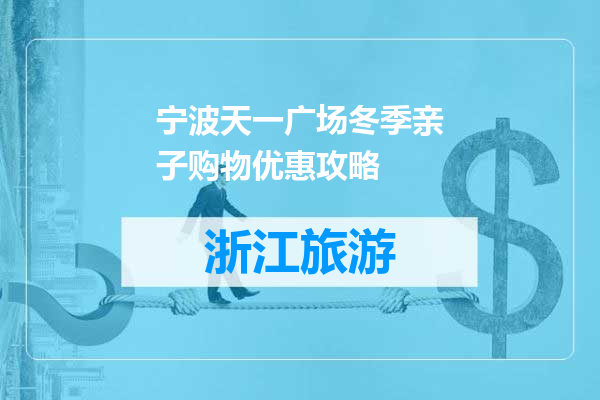 宁波天一广场冬季亲子购物优惠攻略