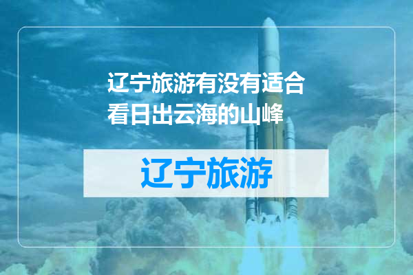 辽宁旅游有没有适合看日出云海的山峰