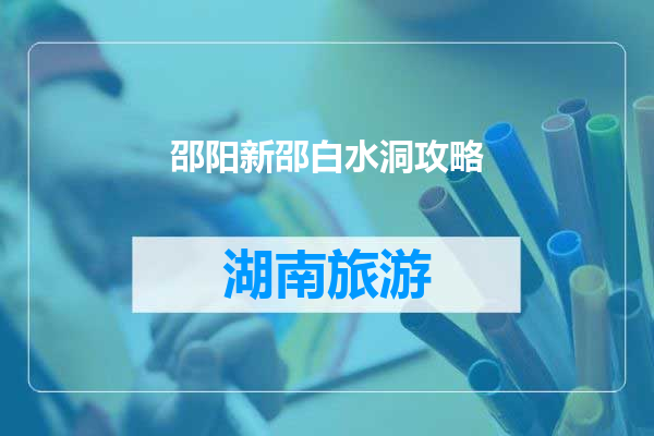 邵阳新邵白水洞攻略