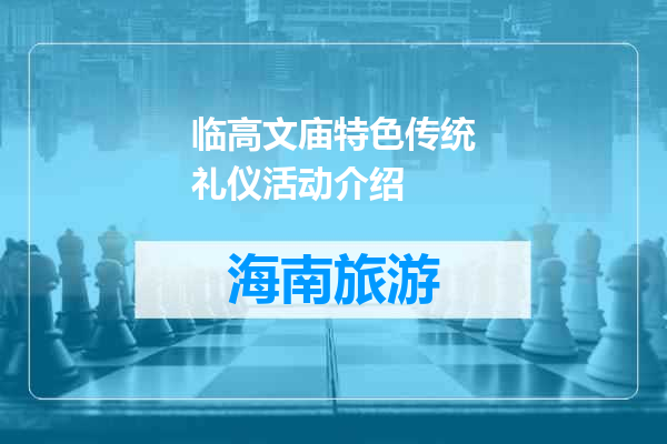 临高文庙特色传统礼仪活动介绍