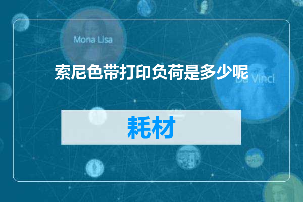 索尼色带打印负荷是多少呢
