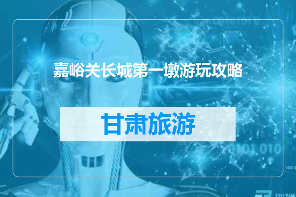 嘉峪关长城第一墩游玩攻略