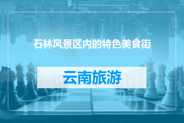 石林风景区内的特色美食街