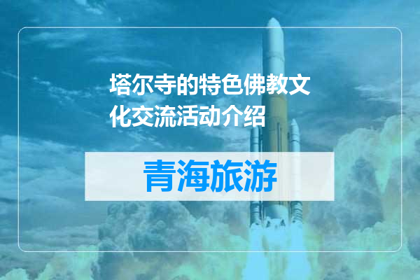 塔尔寺的特色佛教文化交流活动介绍