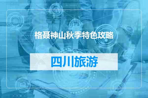 格聂神山秋季特色攻略
