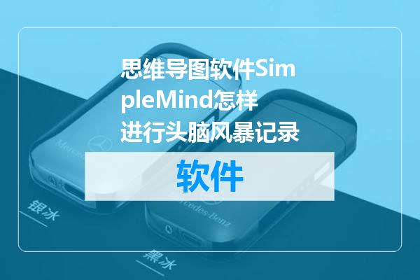 思维导图软件SimpleMind怎样进行头脑风暴记录