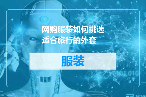 网购服装如何挑选适合旅行的外套