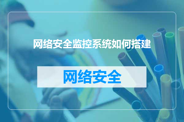 网络安全监控系统如何搭建