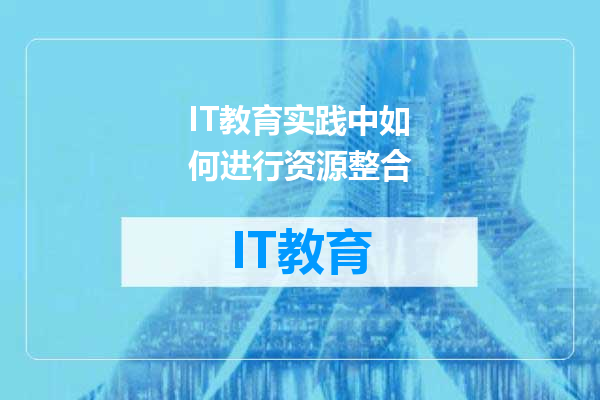 IT教育实践中如何进行资源整合