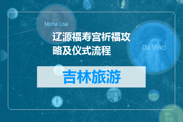 辽源福寿宫祈福攻略及仪式流程