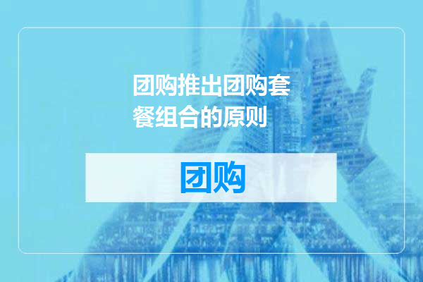团购推出团购套餐组合的原则