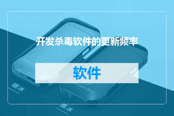 开发杀毒软件的更新频率