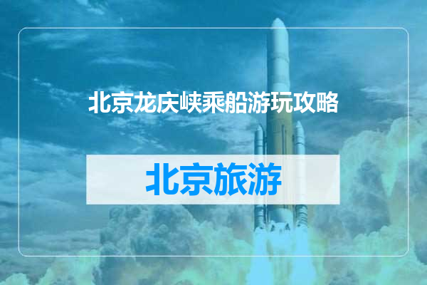 北京龙庆峡乘船游玩攻略