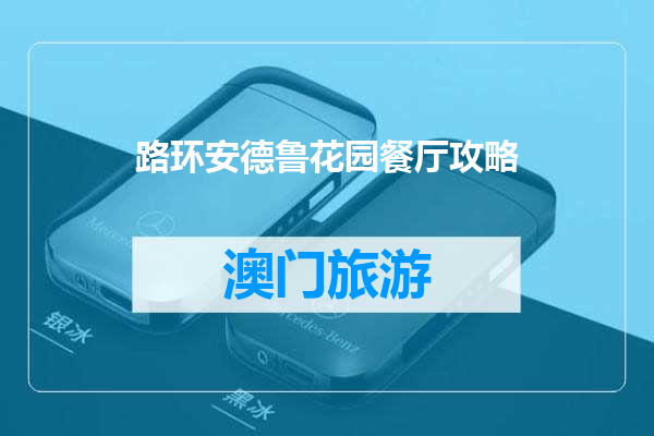 路环安德鲁花园餐厅攻略