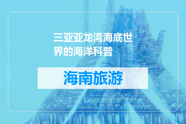 三亚亚龙湾海底世界的海洋科普
